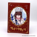 [웹툰단행본] 만화 『악녀가 사랑할 때』 9권(완결) 후기 : 자매가 사랑스럽다
