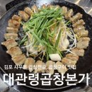 대관령곱창본가 | 사우동주민 선정 김포곱창맛집 사우동술집 대관령곱창본가 추천