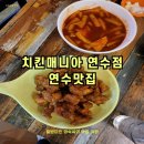 치킨매니아 연수점 이미지