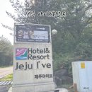 서귀포시 가성비 숙소 아기랑 제주 아이브리조트 2박 3일 후기