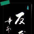 反 哺 之 孝(반포지효)어미새를 먹여 봉양하는 까마귀의 효의 뜻으로, 지극한 효 이미지