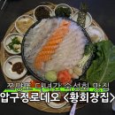 압구정로데오 황회장집 쯔양도 다녀간 숙성회 맛집