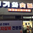 원조마포숯불갈비 이미지