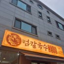 화서2동주민센터 | 화서역 맛집 범칼국수 | 오징어먹물 고추튀김 칼국수 맛집