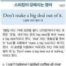 Don&#39;t make a big deal out of it.(그걸로 요란 떨지 마.) 이미지