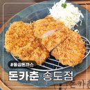 수제돈까스전문점 | 송도 점심 겉바속촉한 수제 돈까스 전문점 돈카춘 등심돈까스 내돈내산 솔직 후기