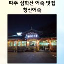 청산포장 | 파주 심학산 청산어죽 포장 후기｜어죽 좋아하면 양은 만족