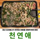 천연애 경산점 | 천연애 경산점 오리고기 찐맛집 힐링불고기B 세트 후기