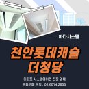 롯데아파트경로당 | 천안 롯데캐슬더청당 시스템에어컨 공동구매 - 신축 입주 전 시공은 하다시스템!