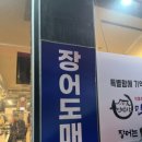 민박사 민물장어 숯불구이 이미지