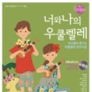너와 나의 우쿨렐레 이미지