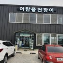 어람풍천장어 이미지