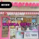 세븐일레븐 강릉입암주공점 | 강릉 노트북하기 좋은 신상카페 ‘바나프레소 입암점’ 가성비 커피맛집
