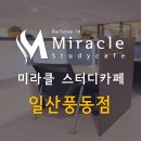 미라클스터디카페풍동 이미지