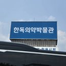 한독 | 한독제약 견학 후기(25.05.29(목))