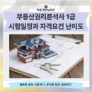 부동산권리분석사 1급 자격과정 이미지