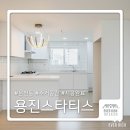 [동래구 온천동 용진 스타티스] 아파트 리모델링 시공 완료 | 부산 인테리어 업체