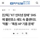 [단독] "KT 인터넷 장애" SNS에 불편호소 쇄도 속 콜센터도 '먹통'…"특정 AP 기종 문제" 이미지