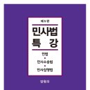 [양형우교수님-홍익대 법과대학] 민사법특강(제5판) 출간기념 도서출판 정독 이벤트 안내(3권 무료증정) 이미지