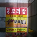 [마산 해운동]전주보리밥 이미지