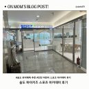 하이키즈 | 4살 아이와 송도 하이키즈 스포츠｜유아체육 체험 후기