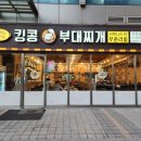 킹콩부대찌개(선유도역점) 이미지