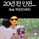 타배우님 유튜브 속 은빈님 언급 이미지