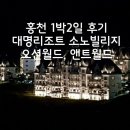 노원-현장-1290 | 월드,오션월드 입장권 할인, 무료 셔틀버스 시간표/대명 소노펠리체 소노빌리지 골드 그랜드 스위트 후기