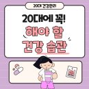[인하대 PT] ★ 20대에 꼭! 해야 할 건강 습관!★ 미래의 나를 위한 투자!! 💖