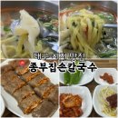 대구 시지 맛집 든든한 국수 한그릇 종부집손칼국수