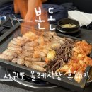 중앙동 시민회관 | 제주 서귀포 올레시장 고기집 본돈 불쇼 흑돼지 볶음밥 맛집 부모님과 다녀온 후기