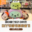 뽑기아지트 | ‘메이플스토리 아지트’ 굿즈 샵만 털어온 후기 (DIY 키캡, 가격,꿀팁)
