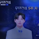 성리님1위 ＜무명전설 5주차 국민의선택＞ 축하합니다👏👏👏👏 이미지