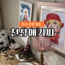 미남로 | 부산유명점집 천상애기씨 신점 후기