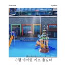 가평우유키즈풀빌라가족수영장펜션 | 가평펜션 아이린 키즈 풀빌라 110호 후기 가평가족펜션 찾는다면 여기로