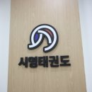 전주온빛초등학교 | 전주에서 찾을 수 있는 최고의 태권도 명소 - 시영태권도에 대하여