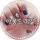 길동네일 아몽드네일에서 무제한아트로 화려하게 네일아트 했어요!