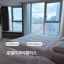 아쿠아워시부산 | 부산 광안리 숙소 호텔아쿠아펠리스 디럭스 트윈 부분씨뷰 주말 이용후기