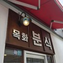 목화분식 - 서구 구덕로185번길 22-27 | 목화분식