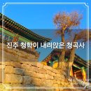 진주 청곡사 목조석가여래삼존좌상 | 진주 월아산⛰️ 천년고찰 청곡사 청학이 내려앉은 명당에 자리잡은 사찰 가볼만한곳