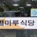 별마루식당