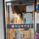 하남돼지집돌곶이역점 | 석계역 맛집 돌곶이역 맛집 | 하남돼지 돌곶이역점에서 오겹살 먹고 온 후기