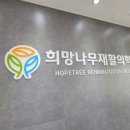 희망나무재활의학과의원 이미지