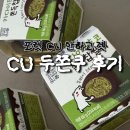 신명식품 | 🧆 두쫀쿠 후기 | CU두쫀쿠 구한 방법 + 카다이프브라우니 한정선두바이 뉴베이크 솔직후기