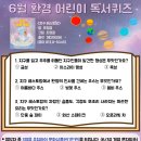 어린이 독서퀴즈(6월) 이미지
