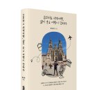 나 자신과 대화하기 위한 배낭여행을 가다! 「은퇴하고 세계여행, 삶이 묻고 여행이 답하다」 (황용화 저 / 보민출판사 펴냄) 이미지