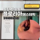 플로리아 에스테틱 네이버블로그