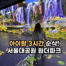 움직일 시간 | 서울대공원 원더파크 후기｜초딩 아이랑 3시간 순삭! 주말 나들이 강추