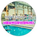 판암동네체육시설 | ✅서울숲복합문화체육센터 평일 자유수영 온라인예매 꿀팁‼️