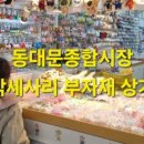 도야짬뽕동대문종합